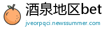 酒泉地区betway必威官网手机版